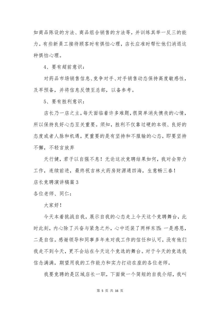 店长竞聘演讲稿七篇.docx_第5页