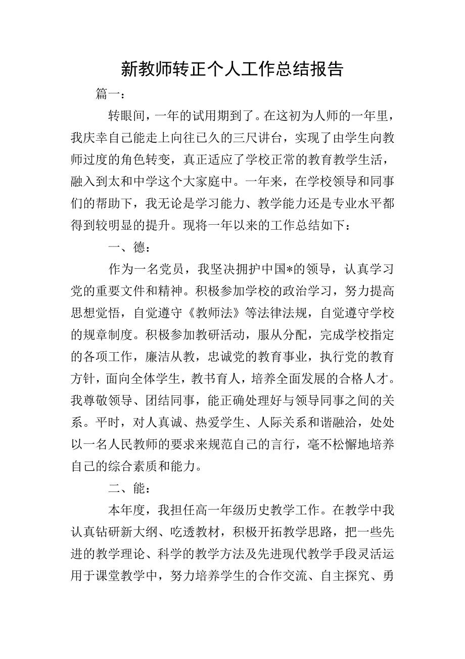 新教师转正个人工作总结报告.doc_第1页