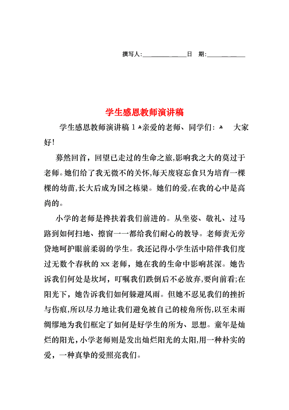 学生感恩教师演讲稿_第1页