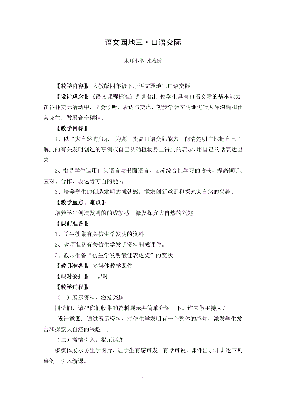 人教版四年级下册第三单元语文园地三_口语交际教学设计.doc_第1页