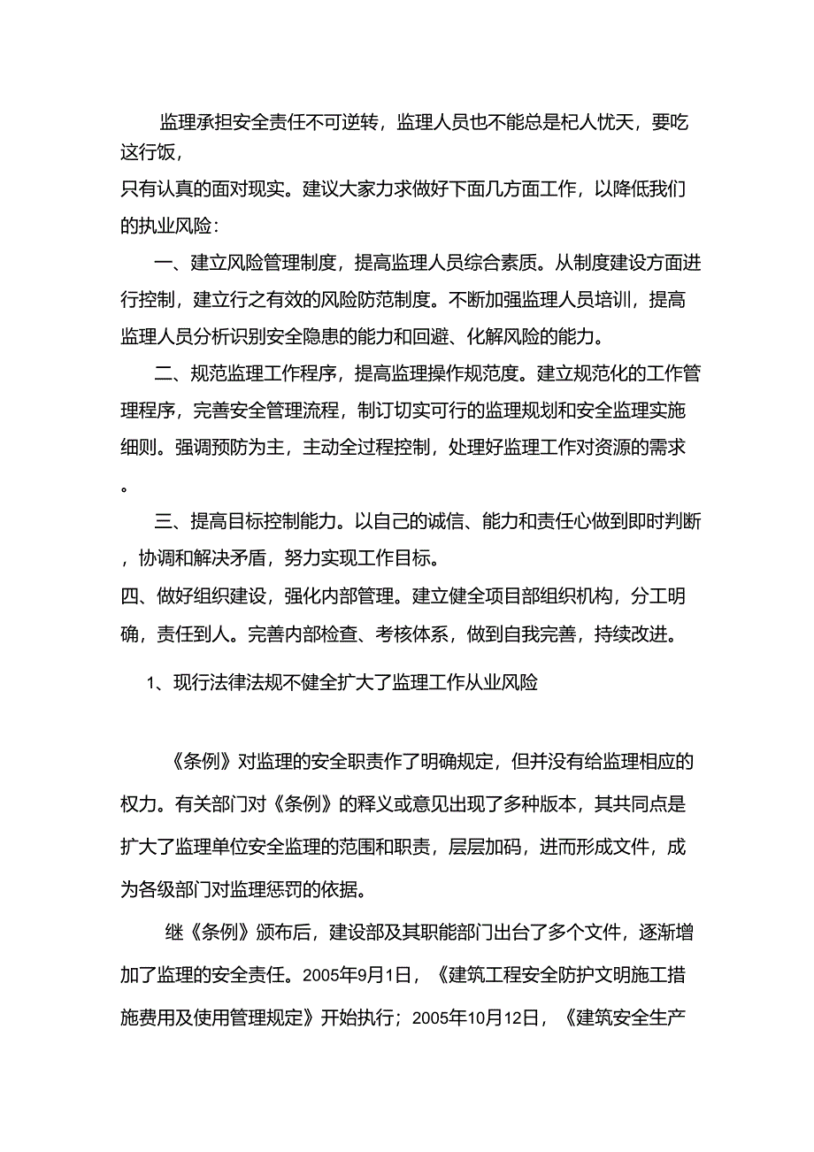 如何合理规避监理风险_第1页