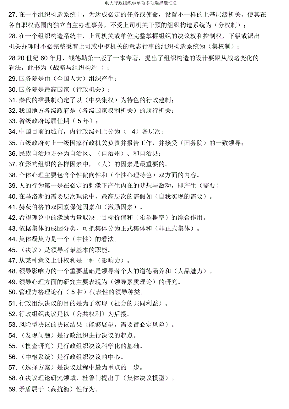 电大行政组织学单项多项选择题汇总.docx_第2页