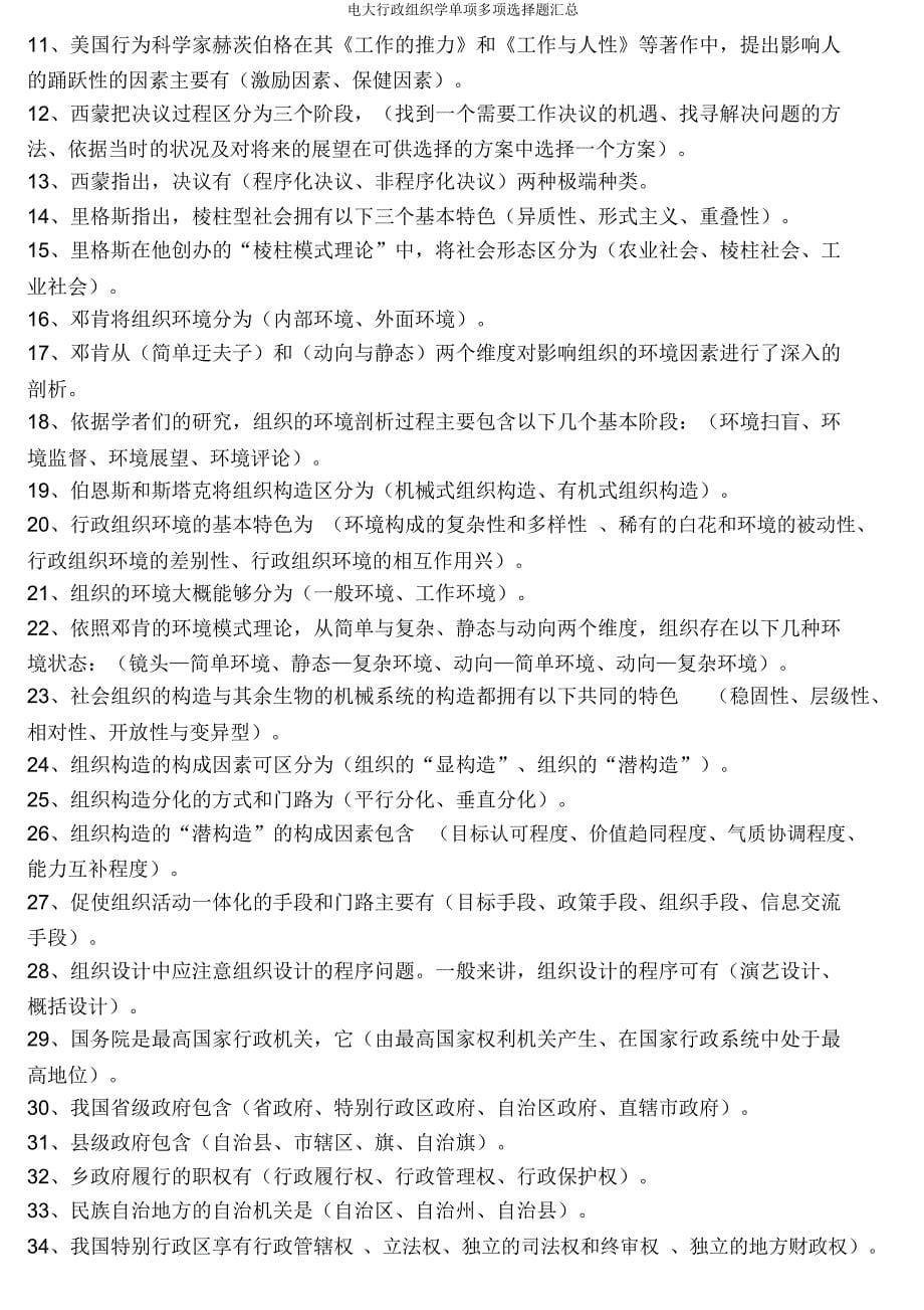 电大行政组织学单项多项选择题汇总.docx_第5页