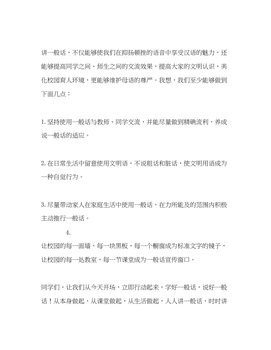 2022第3周国旗下的讲话推广普通话爱我中华参考发言稿.docx_第2页