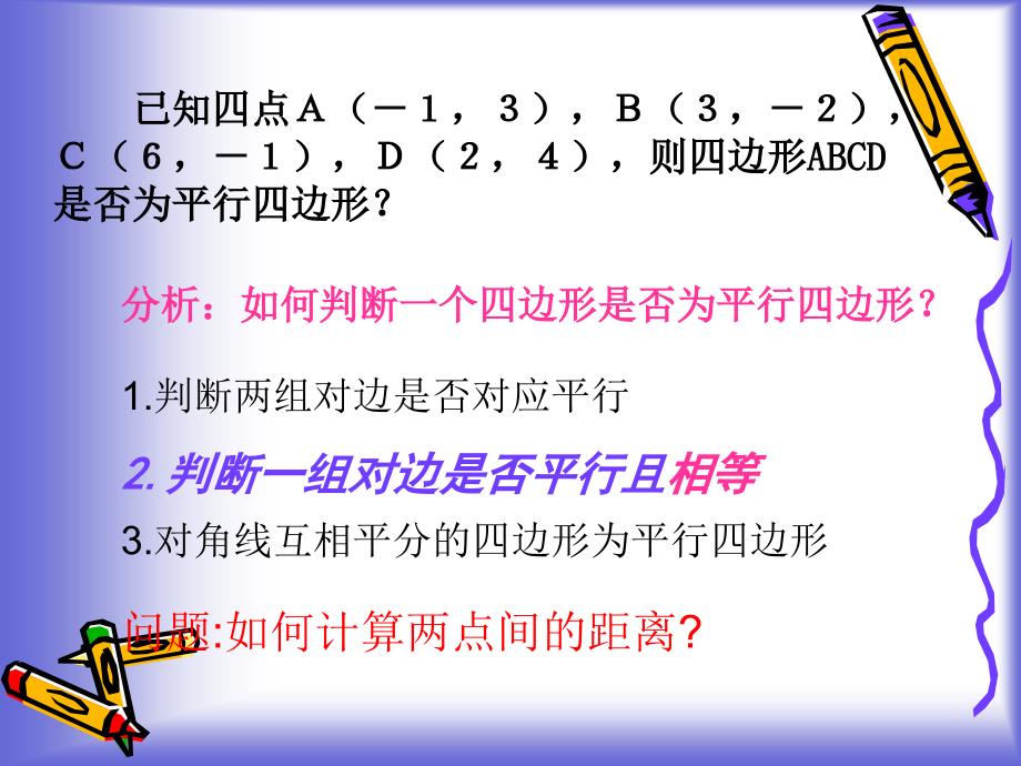 5平面上两点间的距离课件1215800_第2页