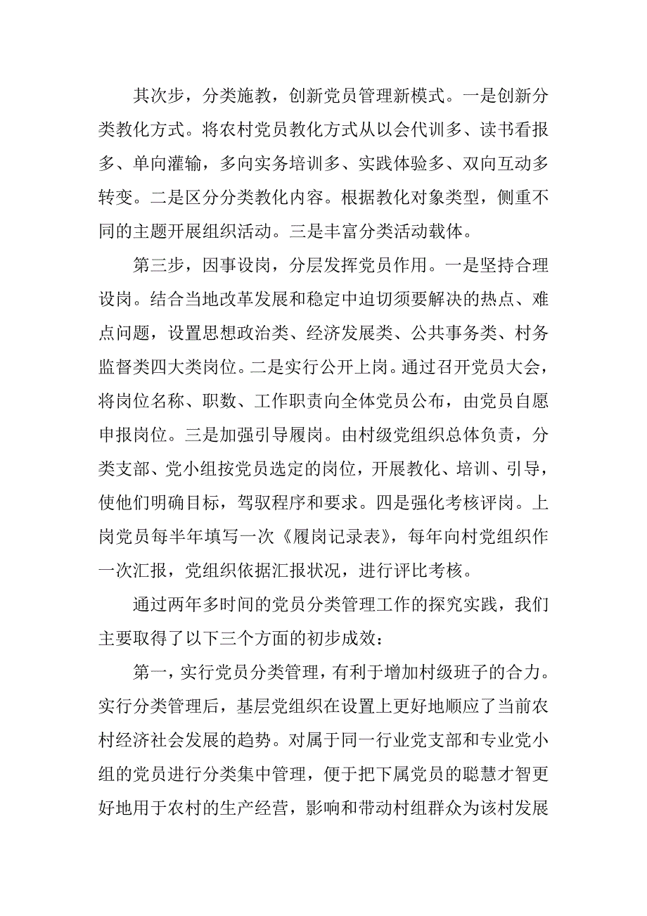 2023年党员分类管理经验交流材料范文3篇企业党员分类管理经验做法_第4页