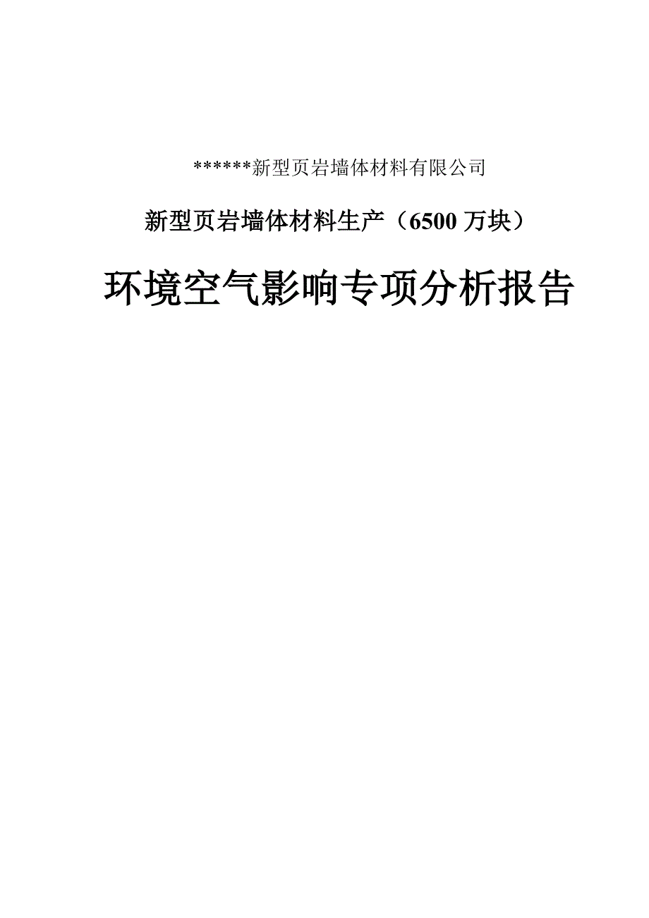 新型页岩墙体材料生产（6500万块）环境空气影响专项分析报告_第1页