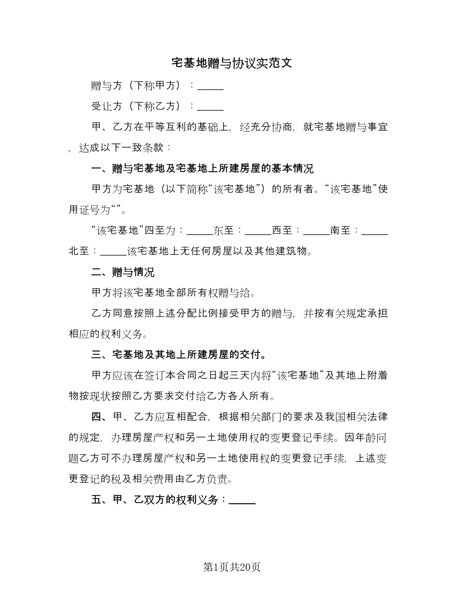 宅基地赠与协议实范文（11篇）.doc_第1页