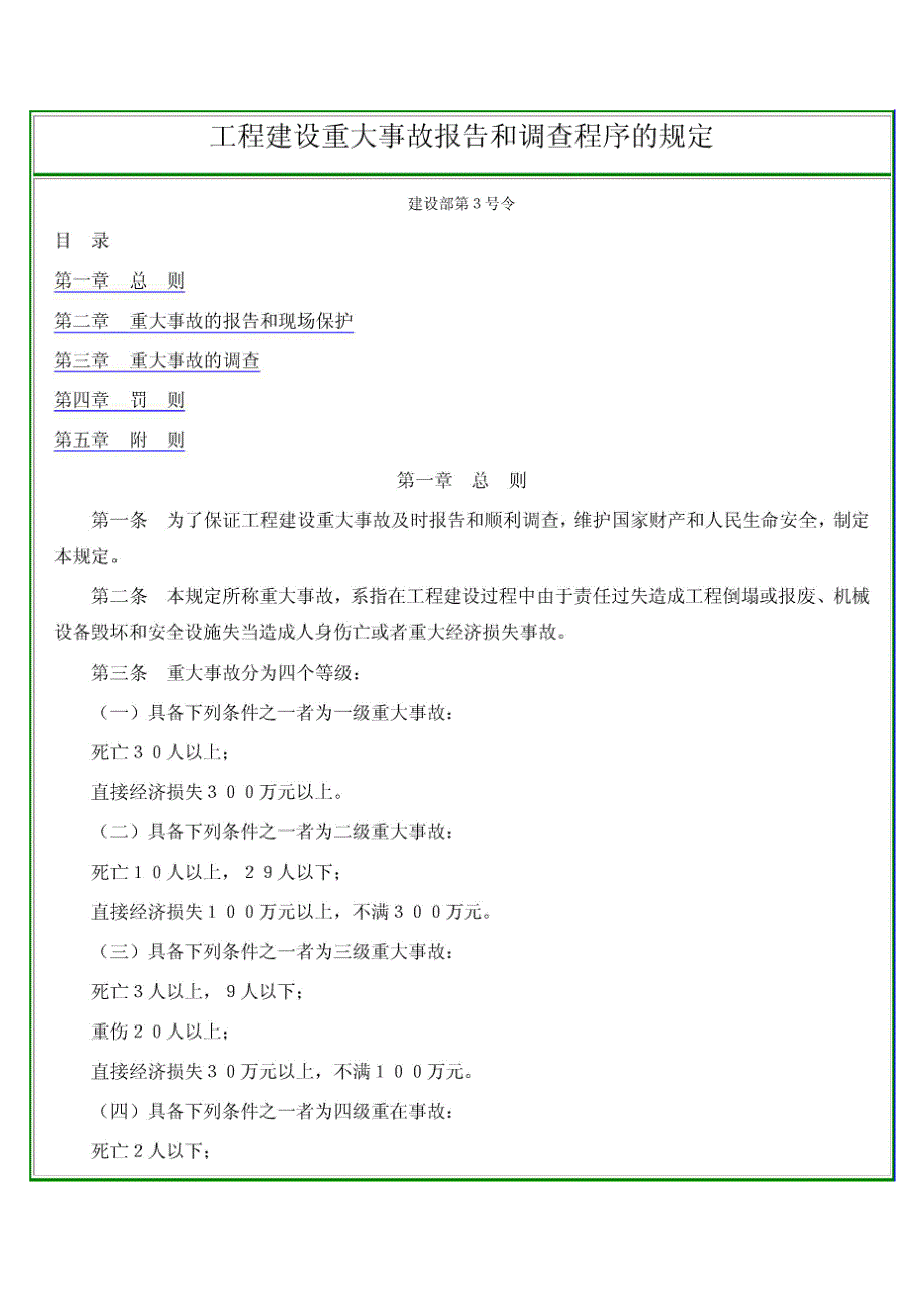 工程建设重大事故报告和调查程序的规定_第1页