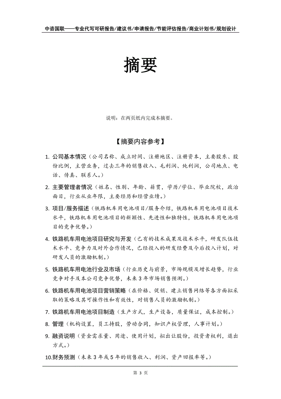 铁路机车用电池项目商业计划书写作模板-融资招商_第4页