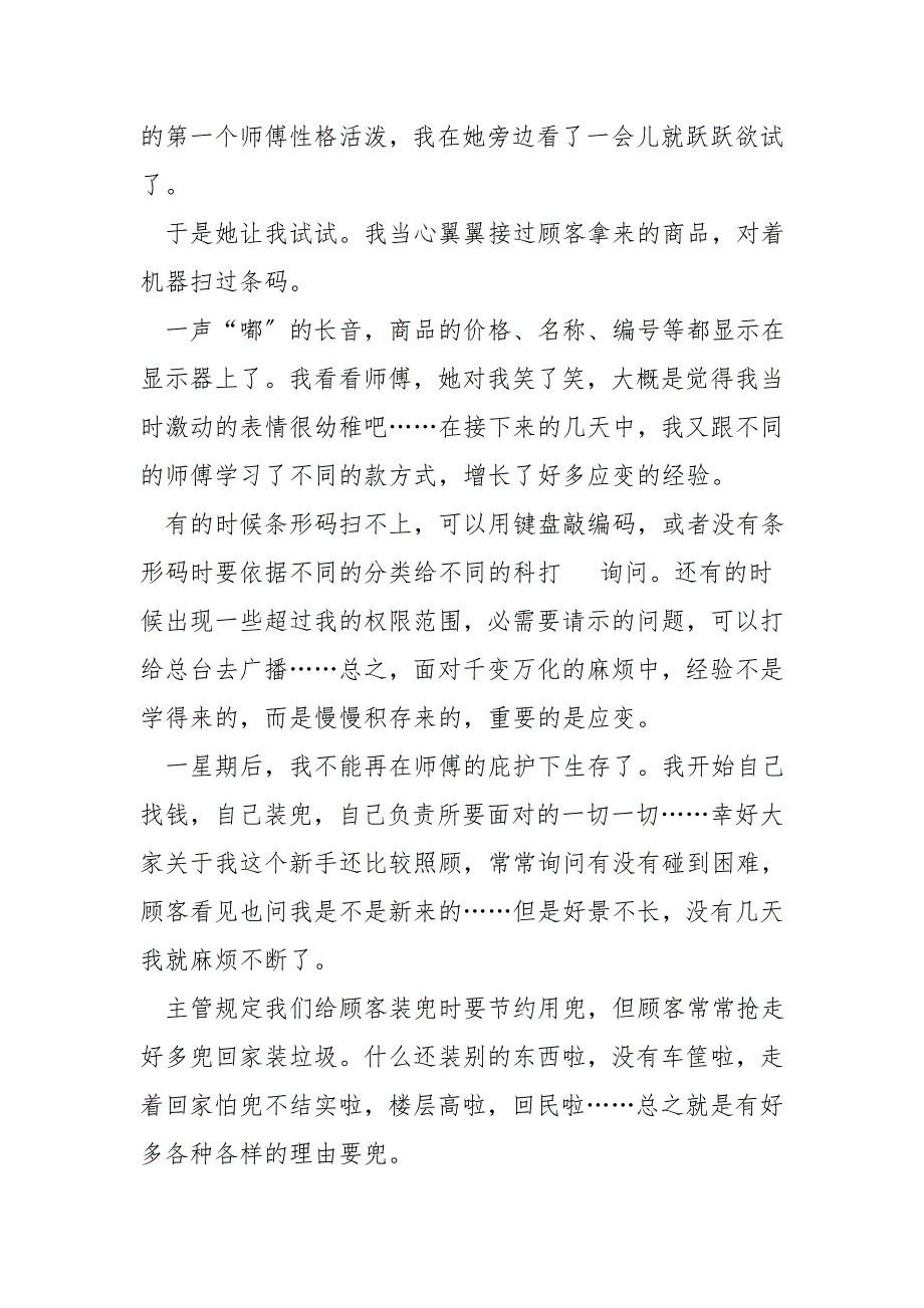 收银员2021大学生寒假社会实践报告.doc_第2页