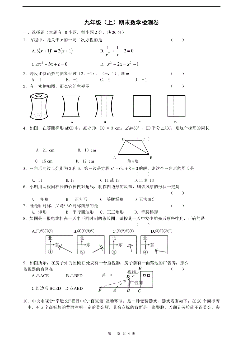 北师大版九年级上册数学期末考试试题_第1页