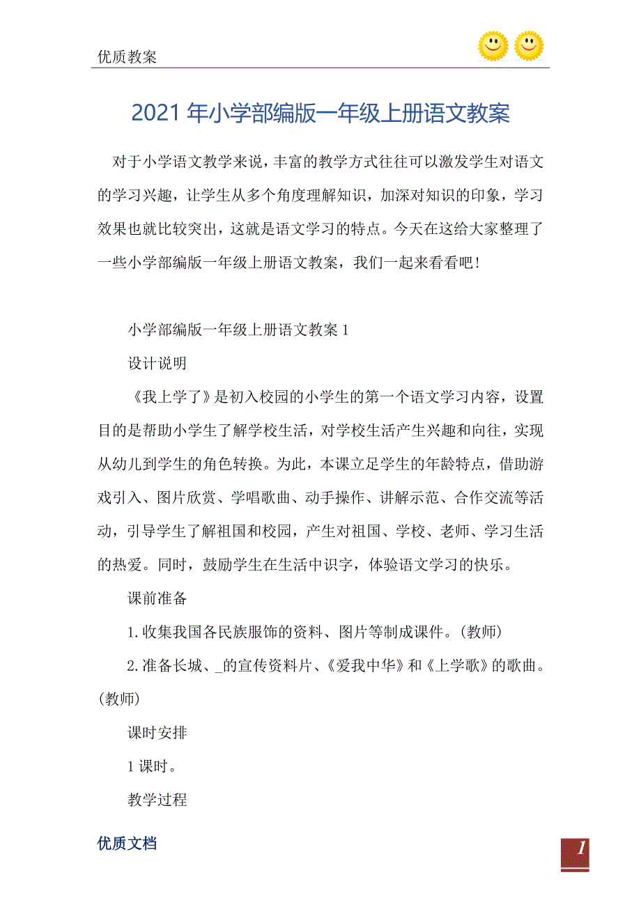 小学部编版一年级上册语文教案_第2页