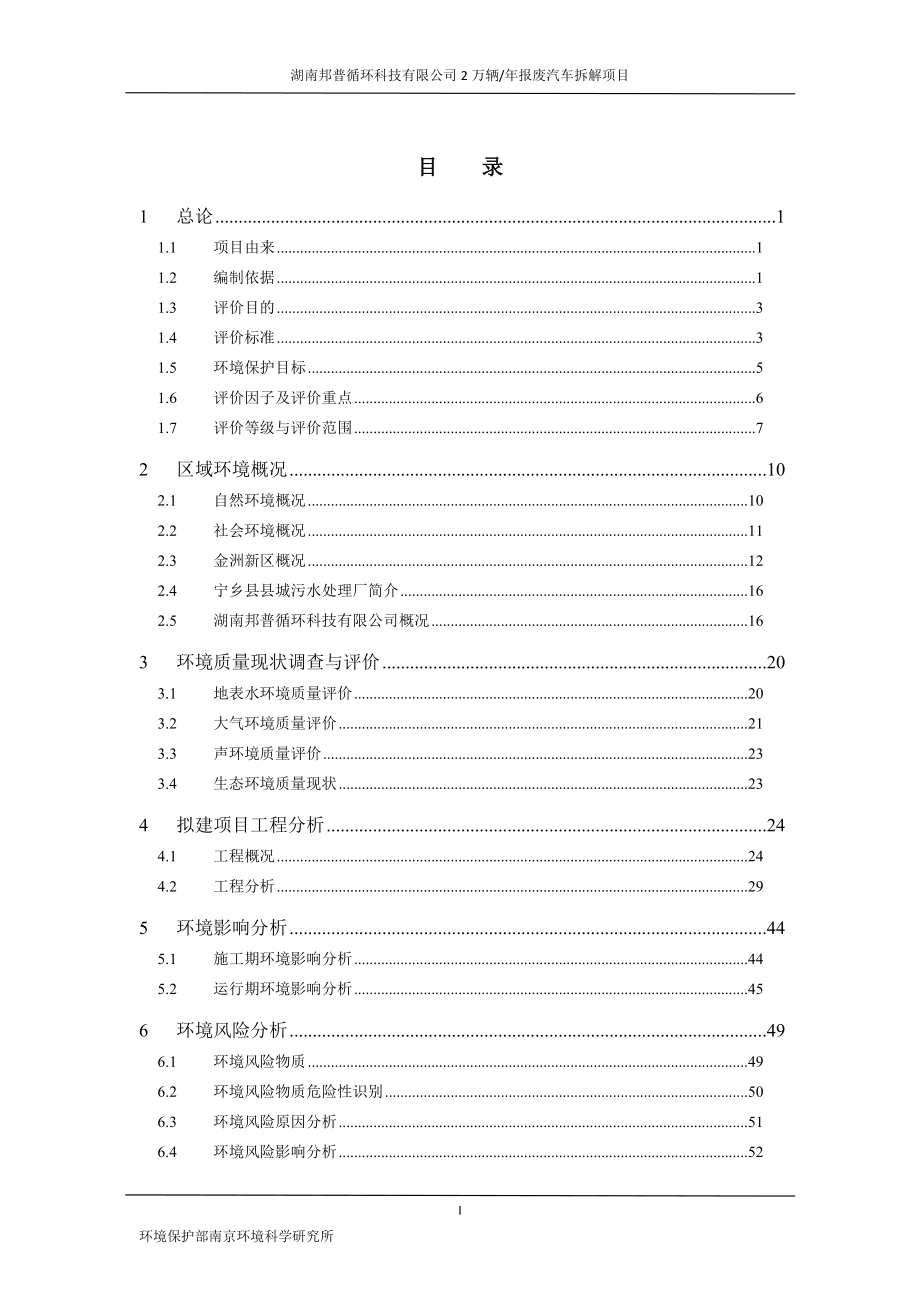 汽车拆解环评报告_第1页
