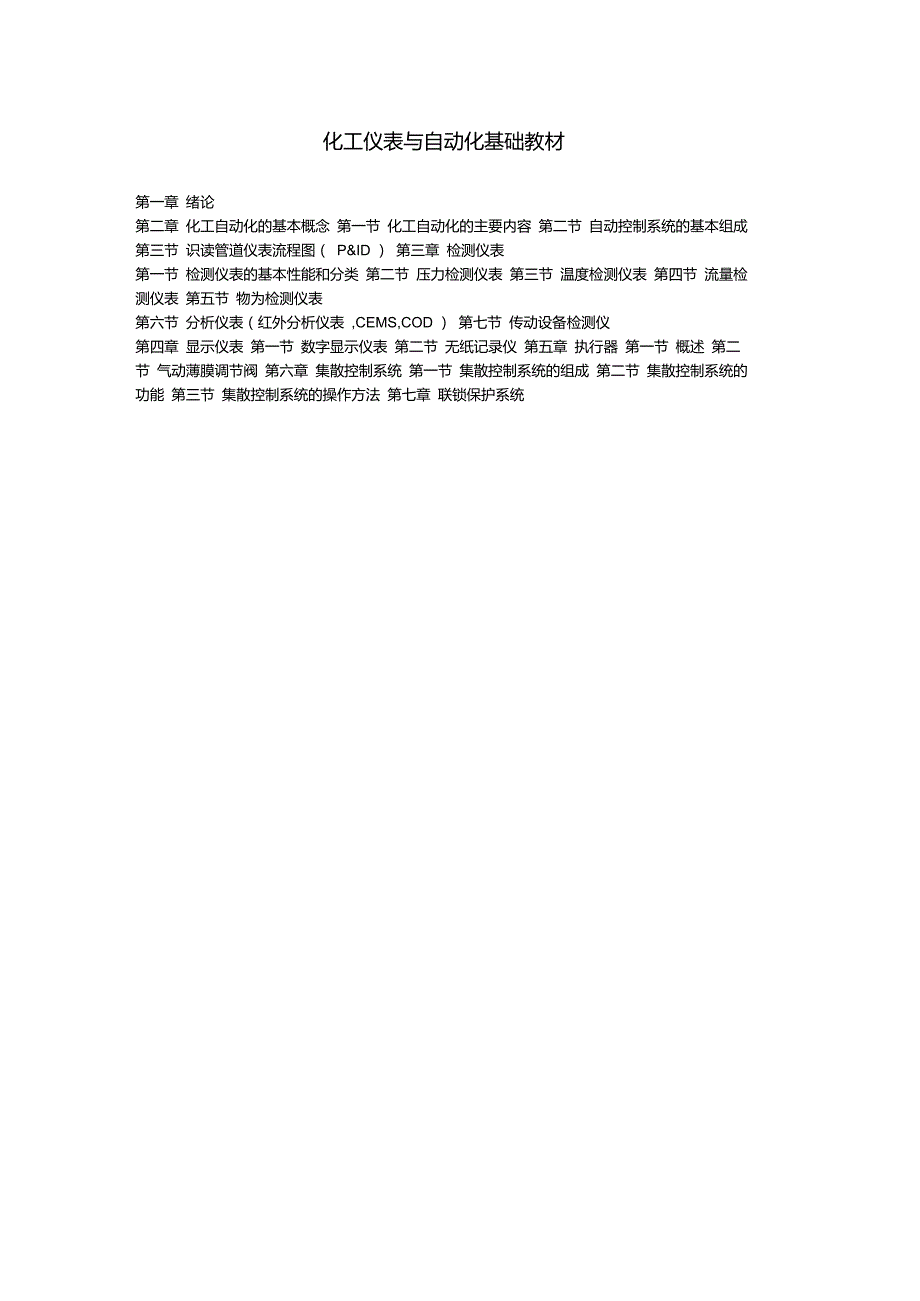 化工仪表与自动化基础教材_第1页