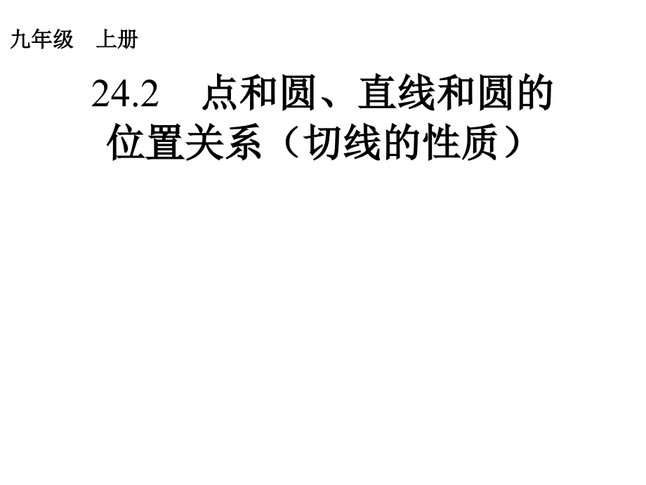 切线性质_第1页