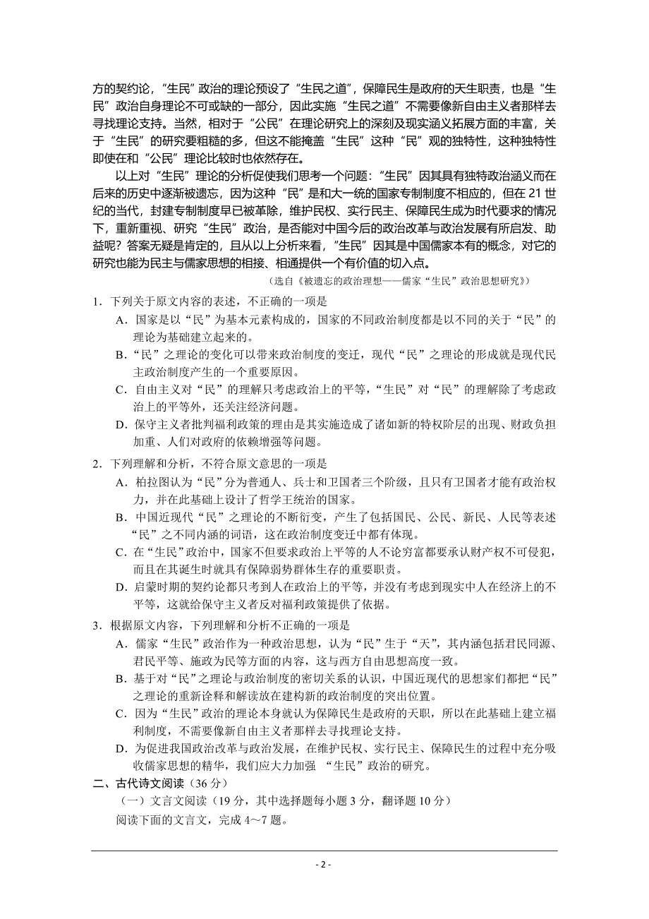 湖南省四县（市区）高三下学期3月联考语文试题及答案_第2页