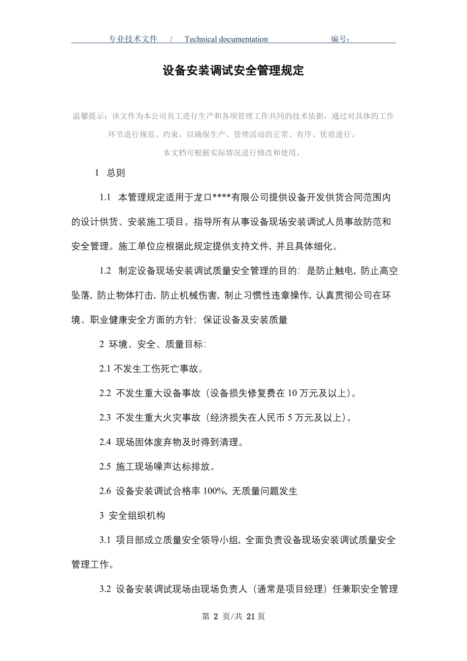 设备安装调试安全管理规定（正式版）_第2页