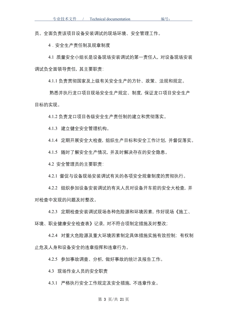 设备安装调试安全管理规定（正式版）_第3页