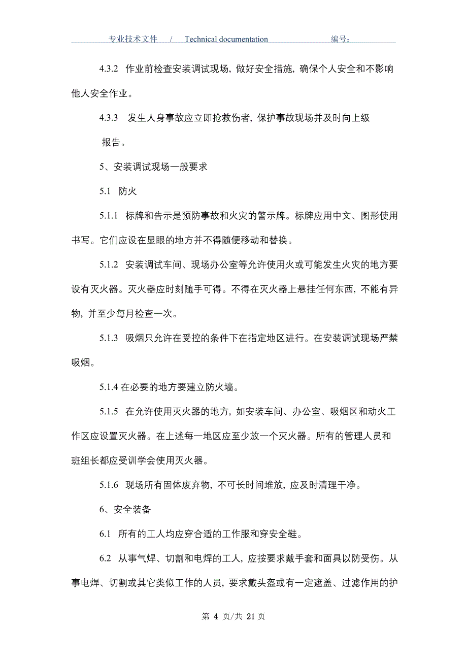 设备安装调试安全管理规定（正式版）_第4页