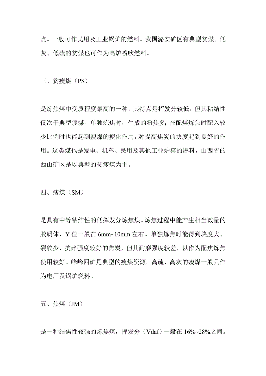 各类煤的基本特性及其主要用途.doc_第2页