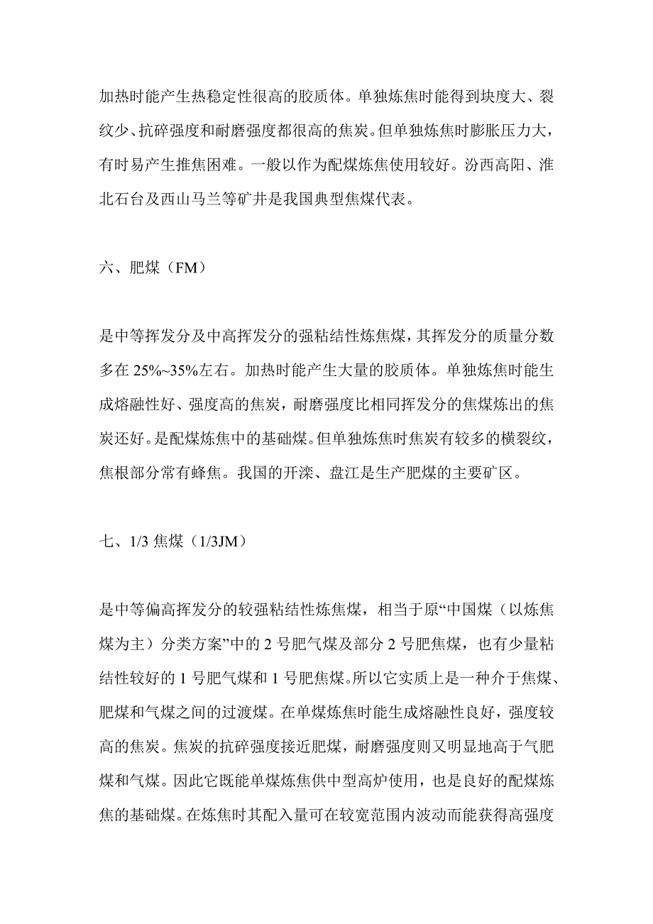 各类煤的基本特性及其主要用途.doc_第3页