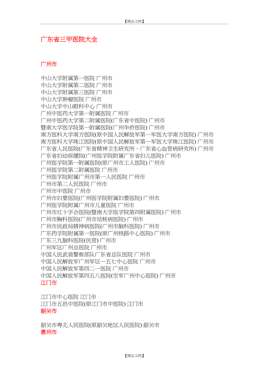 广东省三甲医院大全_第2页