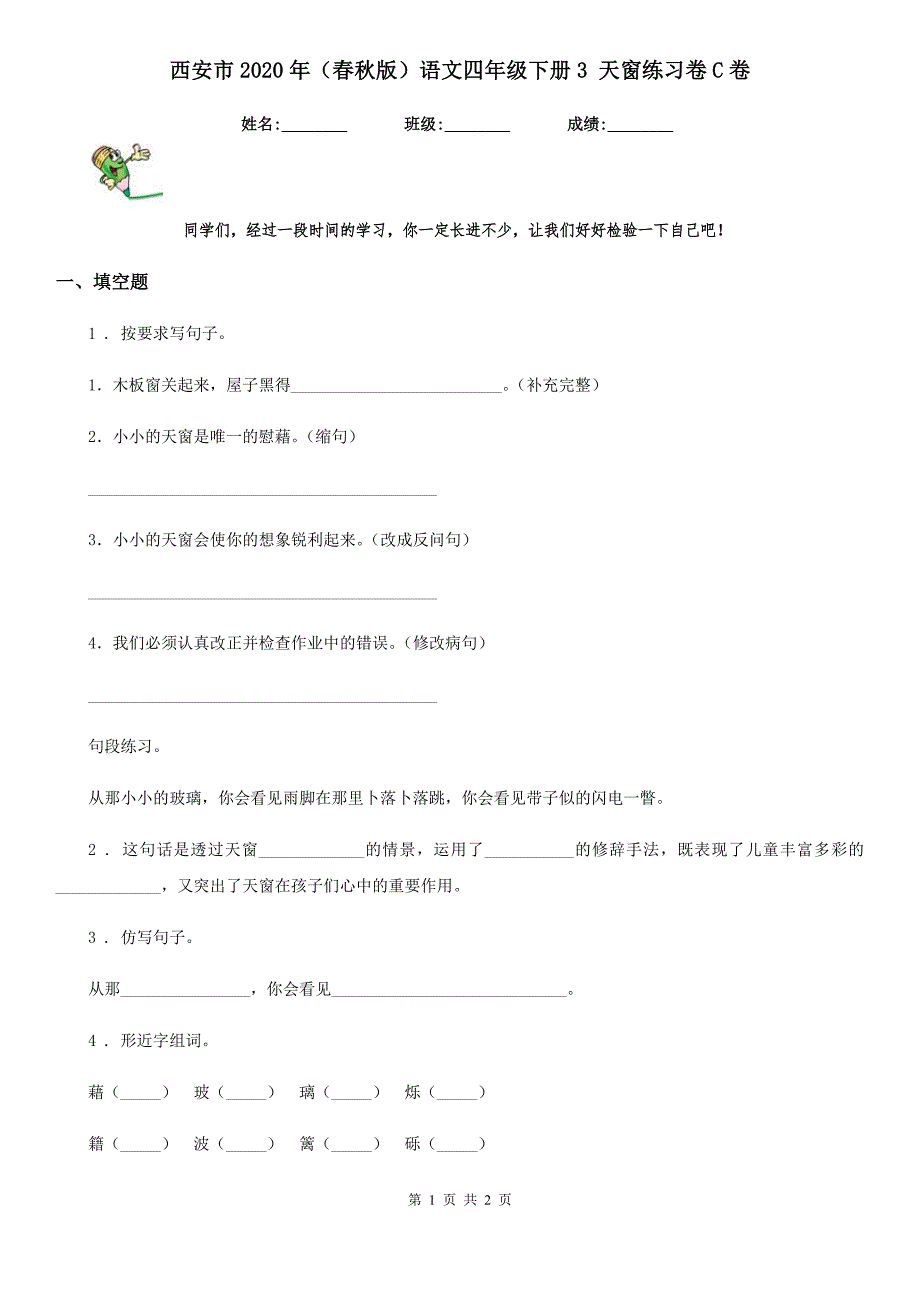 西安市2020年（春秋版）语文四年级下册3 天窗练习卷C卷_第1页