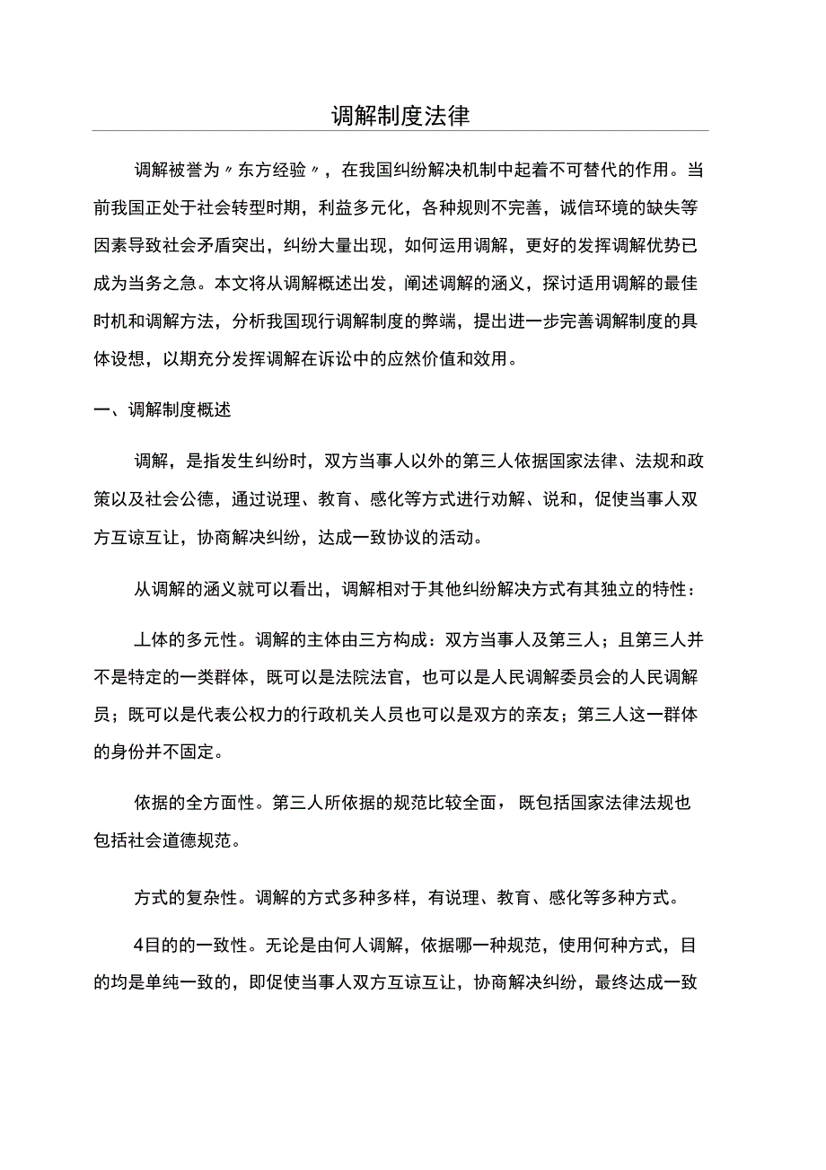 调解制度法律_第1页