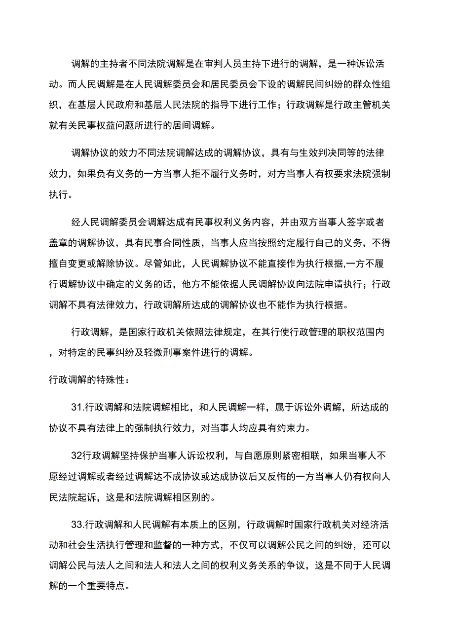 调解制度法律_第4页