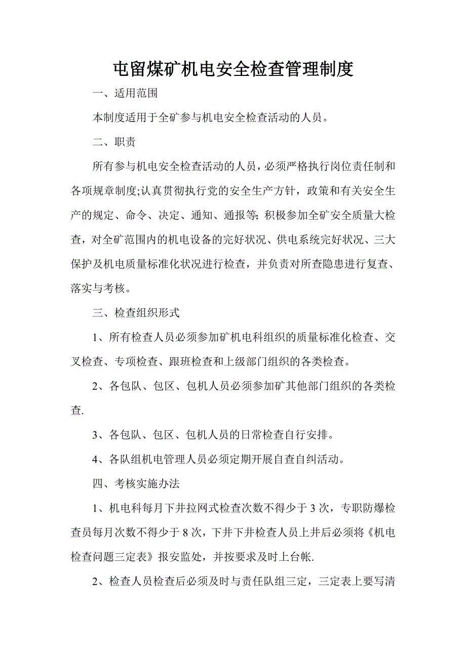 屯留煤矿机电安全检查管理制度.doc_第1页