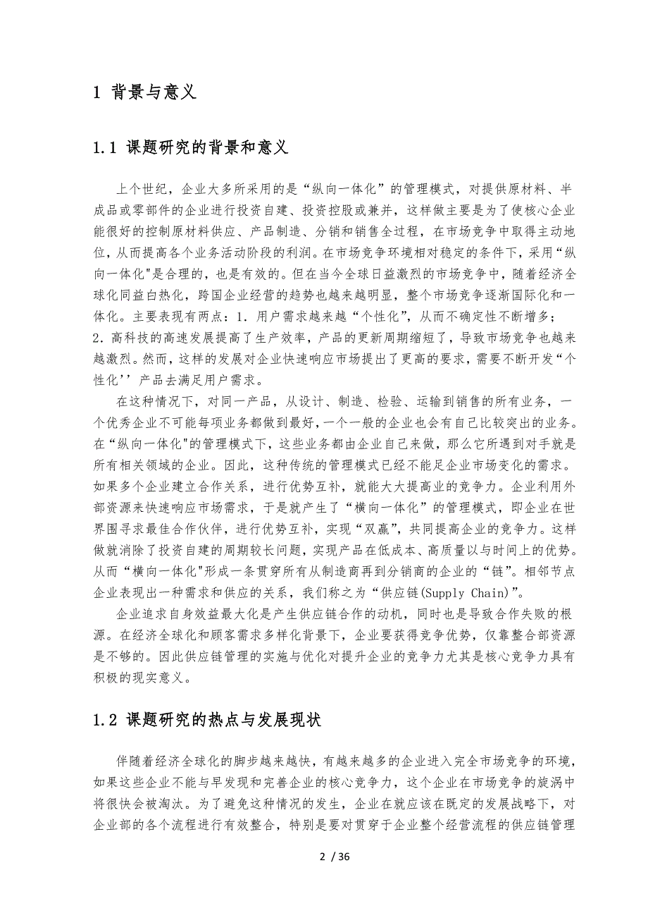 供应链环境下企业竞争力策略探究论文_第3页