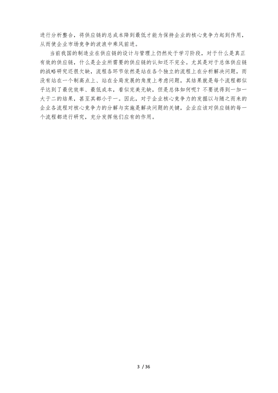 供应链环境下企业竞争力策略探究论文_第4页