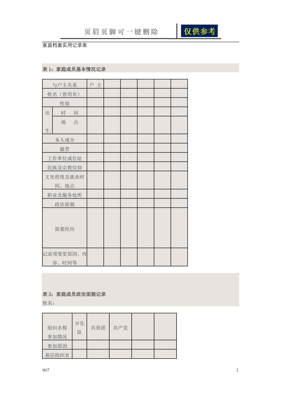家庭档案实用记录表稻谷文书_第1页