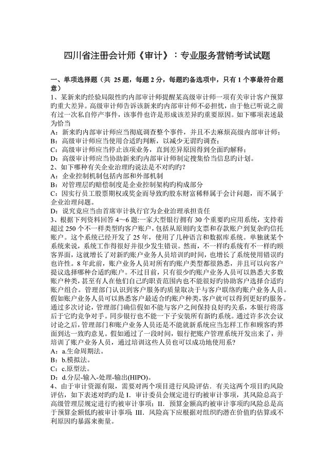 2023年四川省注册会计师审计专业服务营销考试试题