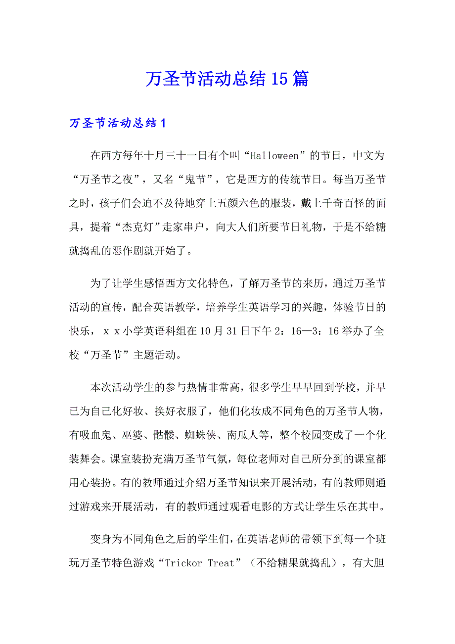 万圣节活动总结15篇【模板】_第1页