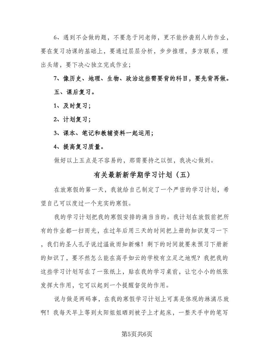 有关最新新学期学习计划（五篇）.doc_第5页