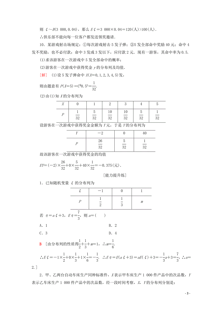 2019-2020学年高中数学 课时分层作业15 离散型随机变量的均值（含解析）北师大版选修2-3_第3页