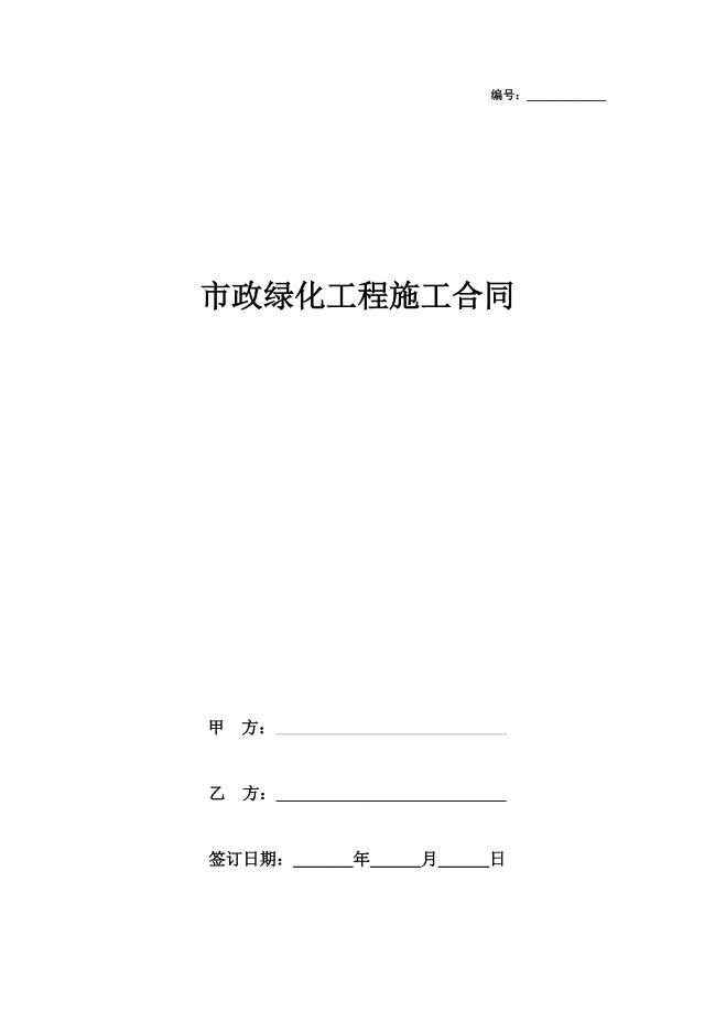 市政绿化工程施工合同协议书范本-通用版