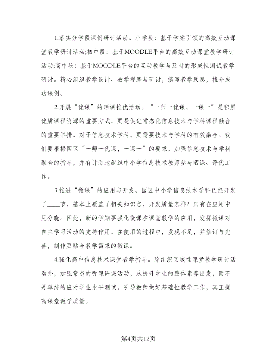 教师个人信息技术提升研修工作计划参考样本（四篇）.doc_第4页