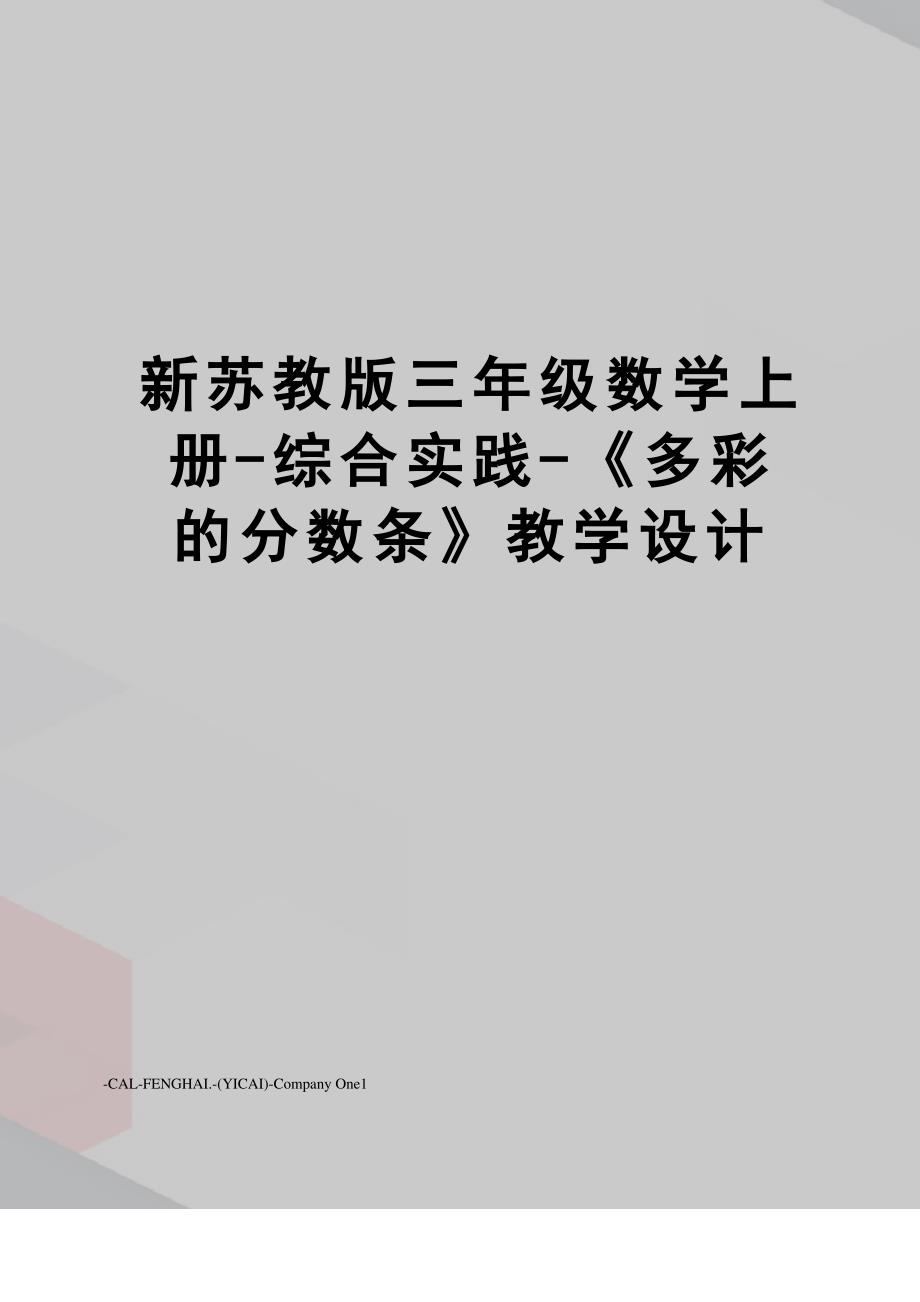 新苏教版三年级数学上册-综合实践-《多彩的分数条》教学设计_第1页