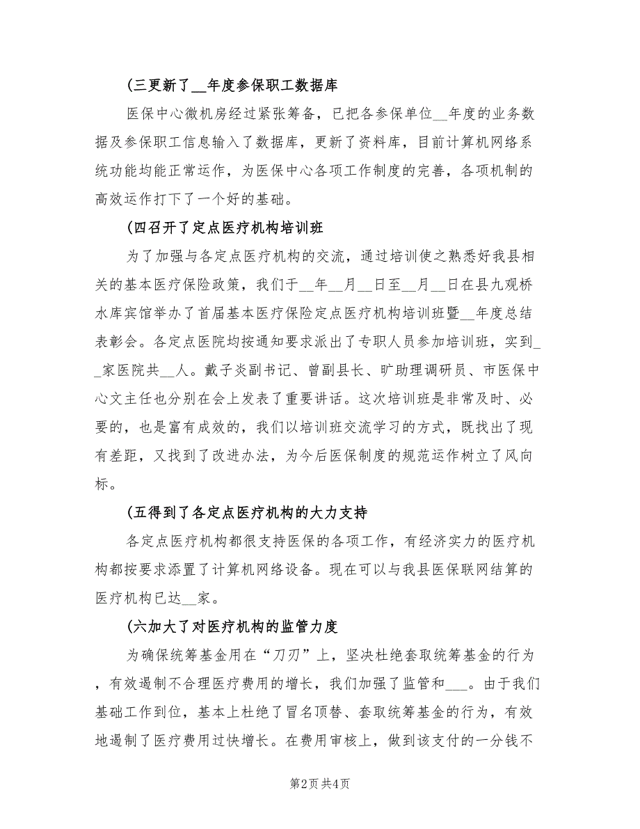 2022年医疗保险年终工作总结_第2页