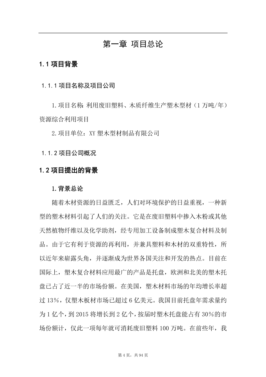 年综合利用1万吨废旧塑料、木质纤维生产塑木型材资源项目策划建议书.doc_第4页