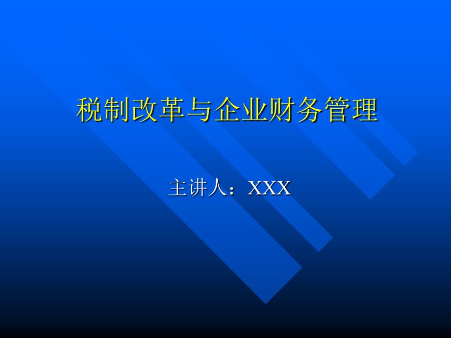 税制改革与企业财务管理PPT80页_第1页