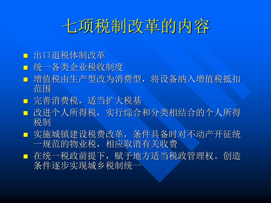 税制改革与企业财务管理PPT80页_第3页