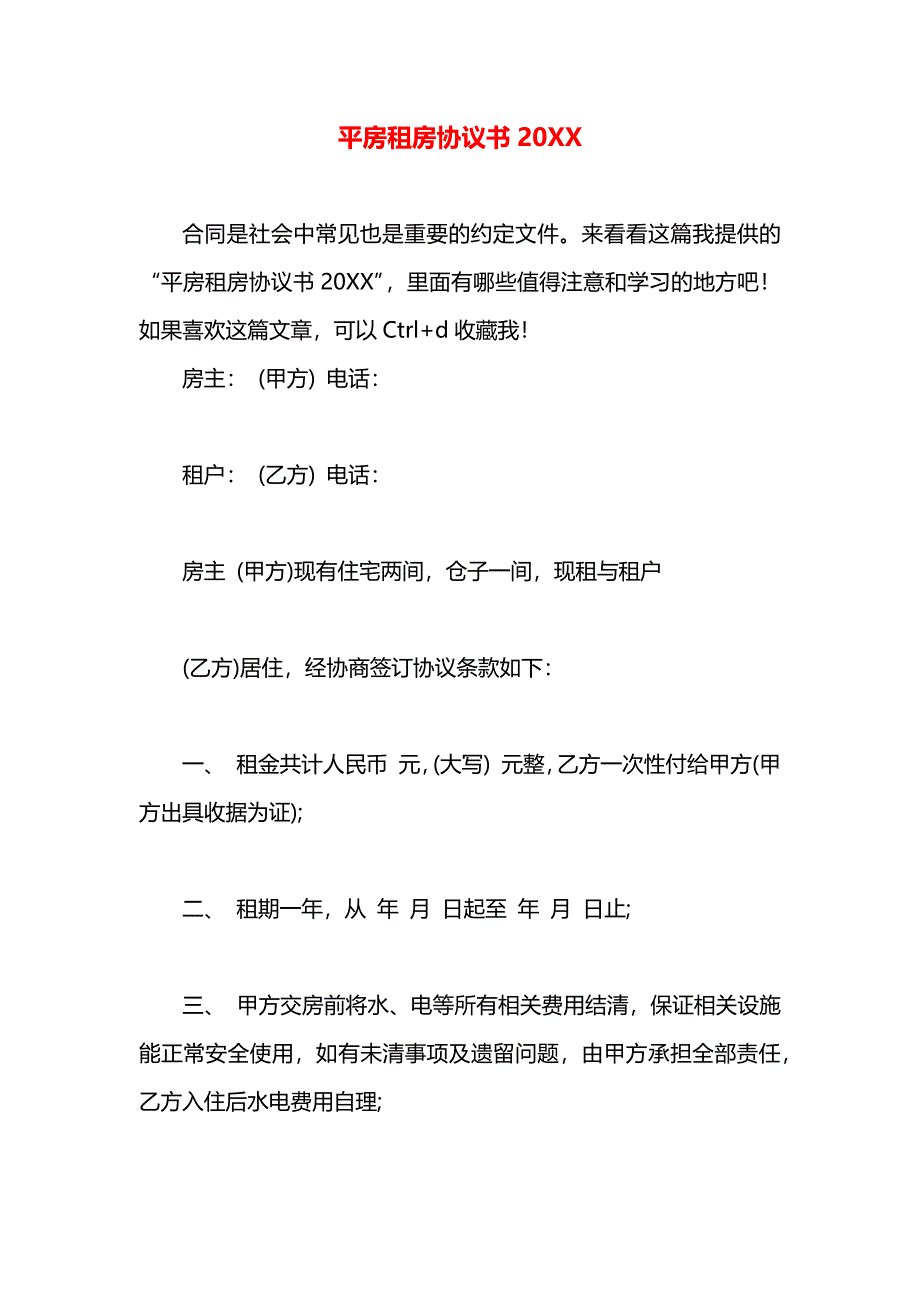 平房租房协议书_第1页