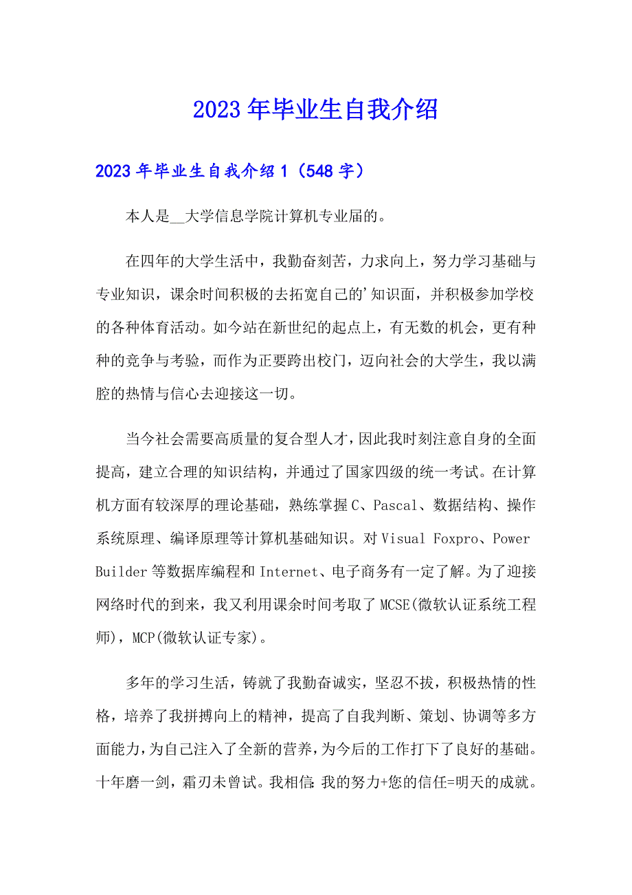 2023年毕业生自我介绍_第1页