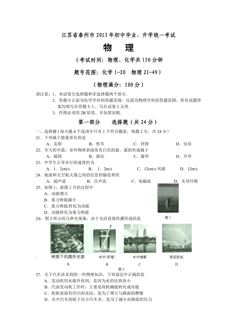 江苏省泰州市2013年初中毕业、升学统一考试物理试题_第1页