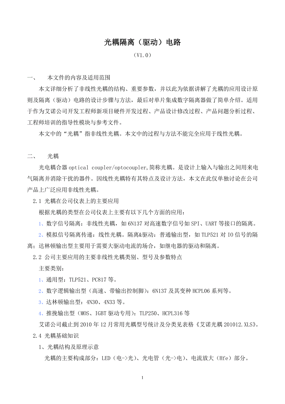 光耦隔离(驱动)电路-v1.0.doc_第1页