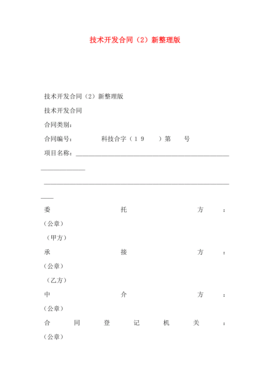 技术开发合同新整理版_第1页